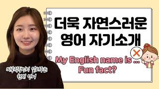 미국 직장인이 알려주는 더욱 자연스럽게 영어로 자기소개하기 | My English name is (X)