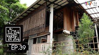 บ้านและสวน | วันที่ 23 ตุลาคม 2565 | EP.39