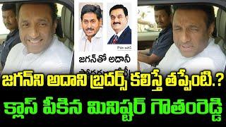 సీఎం ని కలవాలంటే నీ పర్మిషన్ కావాలా ? | Minister Gowtham Reddy Clarity Adhani Brother Meet CM Jagan