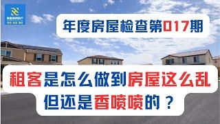 美国海纳地产续约租客年度房屋检查 第017期：租客是怎么做到房屋这么乱，但还是香喷喷的？