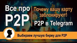 Все про P2P. Сравнение P2P бирж. Почему вашу карту заблокируют!