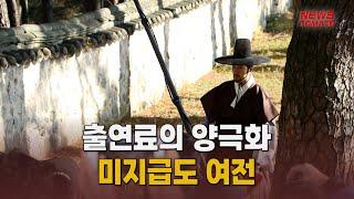 출연료의 양극화…미지급도 여전 [말하는 기자들_대중문화_0428]#shrots