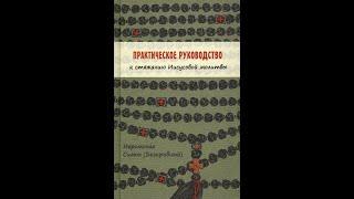 Практическое руководство к стяжанию Иисусовой молитвы. Иеромонах Симон (Бескровный).