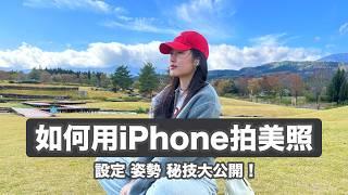 用iPhone拍照必學！照相的五個小技巧&設定 奇蹟美照誕生