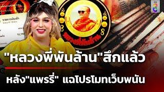 "แพรรี่" แฉ "หลวงพี่พันล้าน" โปรโมทเว็บพนัน | 14 พ.ย. 67 | ข่าวใหญ่ช่อง8