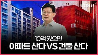 10억 있으면 아파트 산다 VS 건물 산다