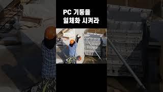 PC기둥  2편_PC 기둥을 일체화 시켜라