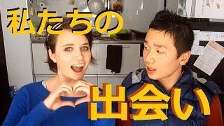 運命の出会い / How we Met  (日本男児とアメリカ美女の夫婦)