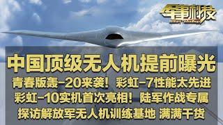 青春版轰-20来了！中国顶级无人机提前公开！独家探访解放军无人机基地 彩虹-7全向隐身 打击能力极强！彩虹-10实机首曝 侦察范围惊人 陆军作战专属！「军事科技」20241029 | 军迷天下