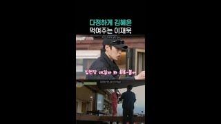 뜨거운 음식 호 불어서 김혜윤 먹여주는 이재욱 #언니네산지직송2 #뛰비엔2025