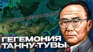 ГЕГЕМОНИЯ ТАННУ-ТУВЫ в HEARTS OF IRON 4