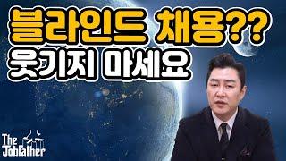 채용 전문가가 보는 '블라인드 채용'의 말도 안되는 이유