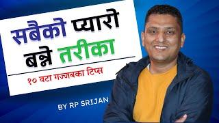 सबैको प्यारो कसरी बन्ने ?, १० वटा टिप्स By RP Srijan Live Session । Nepali Motivational Video