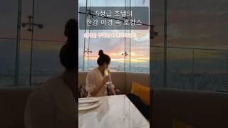 내돈내산 5성급 호텔 한강뷰 호캉스  #호캉스 #서울호캉스 #서울호텔 #호텔추천 #호텔 #여행 #한강뷰 #호텔나루서울 #뷰맛집 #서울데이트 #호텔리뷰 #서울여행 #5성급호텔