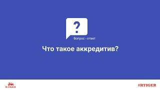 Что такое аккредитив?