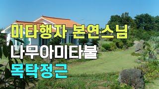 나무아미타불염불 미타행자 본연스님 목탁정근 제주도 무주선원 | 나무아미타불 염불수행 南無阿彌陀佛 念佛 amitabha