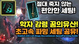 죽지않는 학자 강령 꿈의유산! 초고속 파밍 세팅공유![디아블로3.Diablo3]