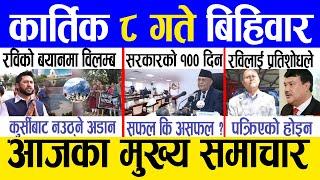 Today news  nepali news | aaja ka mukhya samachar, nepali samachar live | Kartik 8 gate 2081