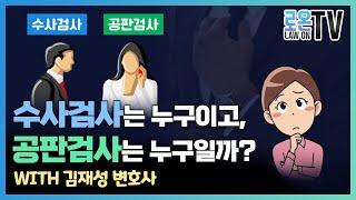 수사검사가 재판을 직접 진행한다면 ?? 그것은 어떤 의미일까 ??