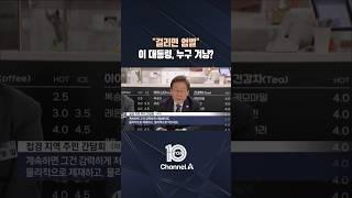 "걸리면 엄벌" 이 대통령, 누구 겨냥? / #채널A #뉴스TOP10 #shorts