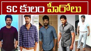 SC కులం హీరోలు || SC caste heroes ||