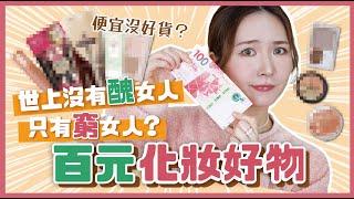 【化妝師挑戰全臉平價彩妝全部不用HKD 100‼】平價也能締造高級感？性價比極高包色也不心痛