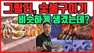 그릴러, 숯불 구이기 뭐 둘 다 석쇠인데? 비슷하게 생겼는데? 사실 저희 직원도 헷갈렸답니다..