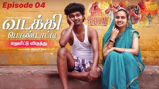 வடக்கி பொண்டாட்டி -4 | மறுவீட்டு விருந்து | Ft.Vignesh Deva,Nikeytha | Funny Factory