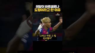 레알이 바르셀로나 '도핑'이라고 주장한 이유 ㄷㄷ