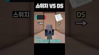 스위치 VS DS [밸런스게임] #shorts #밸런스게임 #minecraft #마인크래프트 #마인 #게임 #웃긴영상 #로블록스 #병맛 #닌텐도 #스위치