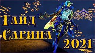 [Warframe] Гайд на Сарина Прайм 2021. БИЛДЫ на обычную и Элитную РЕЗНЮ. Обзор Сарина 2021.