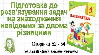 Підготовка до задач на знаходження невідомих за двома різницями (стор. 52-54). Математика 4 кл. (Ч2)