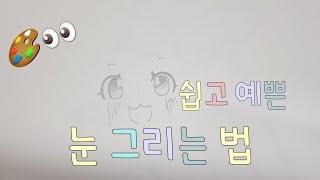 쉽고 예쁜 눈 그리는 법 | 손그림 | 지민