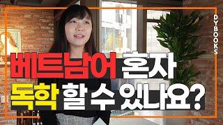 홍빛나 선생님이 알려주는 베트남 이야기 ㅣ 베트남어 독학 가능할까요?