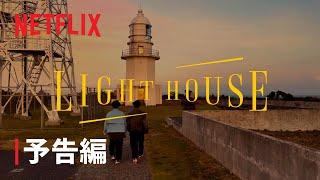 「LIGHTHOUSE」予告編 - Netflix