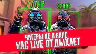 VAC LIVE НЕ РАБОТАЕТ! АНТИЧИТ ОТДЫХАЕТ В CS 2 / COUNTER-STRIKE 2 / КС 2