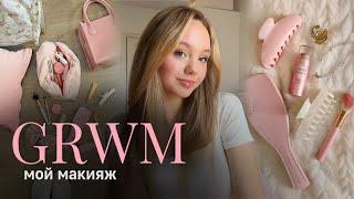 GRWM: мой макияж, бьюти-советы| туториал на макияж