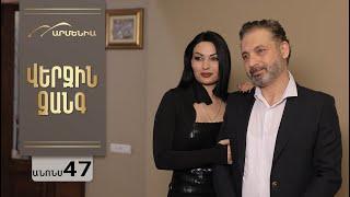 Վերջին Զանգ, Սերիա 47, Անոնս / Verjin Zang