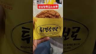 성심당 튀김소보로   #성심당   #성심당튀김소보루 #빵  #맛집 #대전