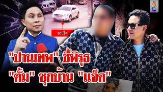 ไขปริศนา! "ทนายตั้ม" ซุกบ้าน "แจ็ค" ทำไม? ก่อนถูกรวบ | ลุยชนข่าว | 21 พ.ย. 67