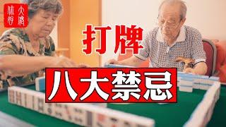 【風水】打牌也講究風水，犯了這8大禁忌，小心讓你負債纍纍#大佬你好啊