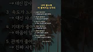 나이 들수록 더 좋아지는 6가지  | #공감 #인생지혜 #명언