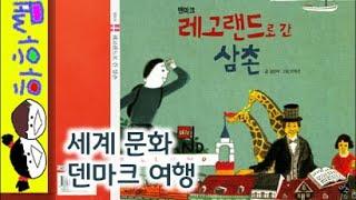 하하쌤/레고랜드로 간 삼촌/세계,문화,여행,덴마크,안데르센,롤리팝/동화,그림책,읽어,선생님,잠자리,모음,구연,영아,유아,korean,hangul,kids,story