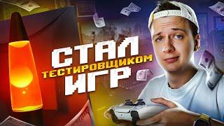 Я стал тестировщиком игр