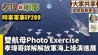 20241106孝瑋談軍事之時事軍事EP209: 雙航母Photo Exercise。孝瑋哥詳解解放軍海上操演進展 公播版