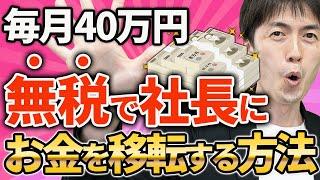 【知らない人多すぎ、、】毎月40万円、無税で社長にお金を移転する方法について税理士が解説します