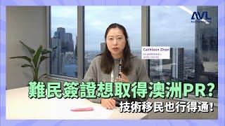 【澳洲技術移民】澳洲難民簽想拿PR 除了配偶簽 也能申請技術移民州擔保