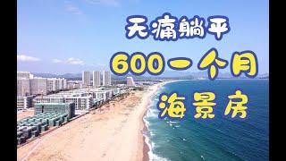 “无痛#躺平系列”我在#广东海边，用600元租了一个月的#精品海景房。