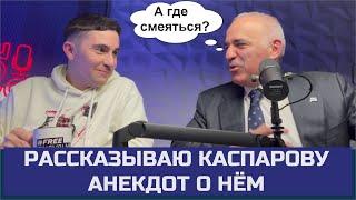 РАССКАЗАЛ КАСПАРОВУ САМЫЙ ИЗВЕСТНЫЙ АНЕКДОТ О НЁМ. ПРАВДА О ФАМИЛИИ.