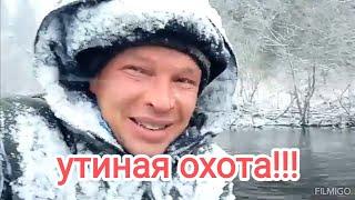 охота на уток. непогода. снегопад в мае. лесная избушка.